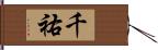 千祐 Hand Scroll