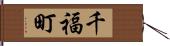 千福町 Hand Scroll