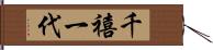 千禧一代 Hand Scroll