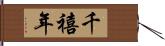 千禧年 Hand Scroll