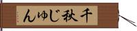 千秋じゅん Hand Scroll