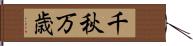 千秋万歳 Hand Scroll