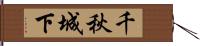 千秋城下 Hand Scroll