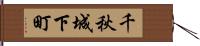 千秋城下町 Hand Scroll