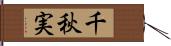 千秋実 Hand Scroll