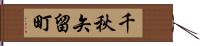 千秋矢留町 Hand Scroll