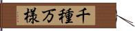 千種万様 Hand Scroll