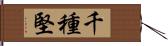 千種堅 Hand Scroll