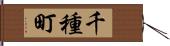 千種町 Hand Scroll