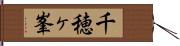 千穂ヶ峯 Hand Scroll