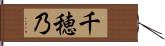 千穂乃 Hand Scroll