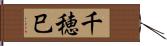 千穂巳 Hand Scroll