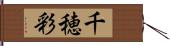 千穂彩 Hand Scroll