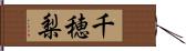 千穂梨 Hand Scroll