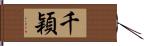 千穎 Hand Scroll
