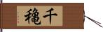 千穐 Hand Scroll