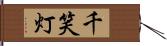 千笑灯 Hand Scroll