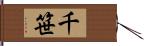 千笹 Hand Scroll