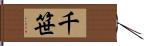 千笹 Hand Scroll