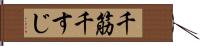 千筋 Hand Scroll