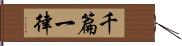 千篇一律 Hand Scroll