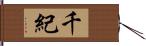 千紀 Hand Scroll