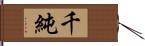 千純 Hand Scroll