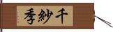 千紗季 Hand Scroll