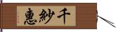 千紗惠 Hand Scroll