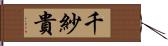 千紗貴 Hand Scroll