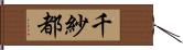 千紗都 Hand Scroll