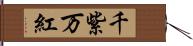 千紫万紅 Hand Scroll