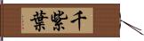 千紫葉 Hand Scroll