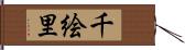 千絵里 Hand Scroll