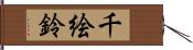 千絵鈴 Hand Scroll