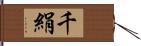 千絹 Hand Scroll