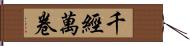 千經萬卷 Hand Scroll