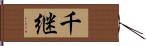 千継 Hand Scroll