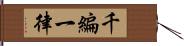 千編一律 Hand Scroll