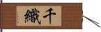 千織 Hand Scroll