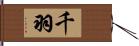 千羽 Hand Scroll