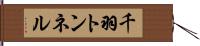 千羽トンネル Hand Scroll