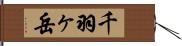 千羽ヶ岳 Hand Scroll