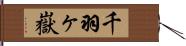 千羽ヶ嶽 Hand Scroll