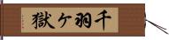 千羽ヶ獄 Hand Scroll