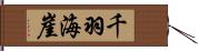 千羽海崖 Hand Scroll