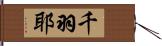 千羽耶 Hand Scroll