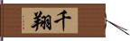 千翔 Hand Scroll