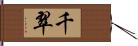 千翠 Hand Scroll