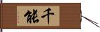 千能 Hand Scroll